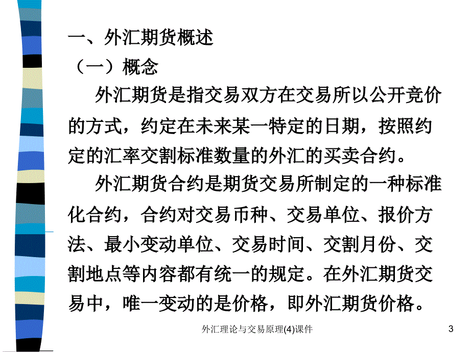 外汇理论与交易原理4课件_第3页