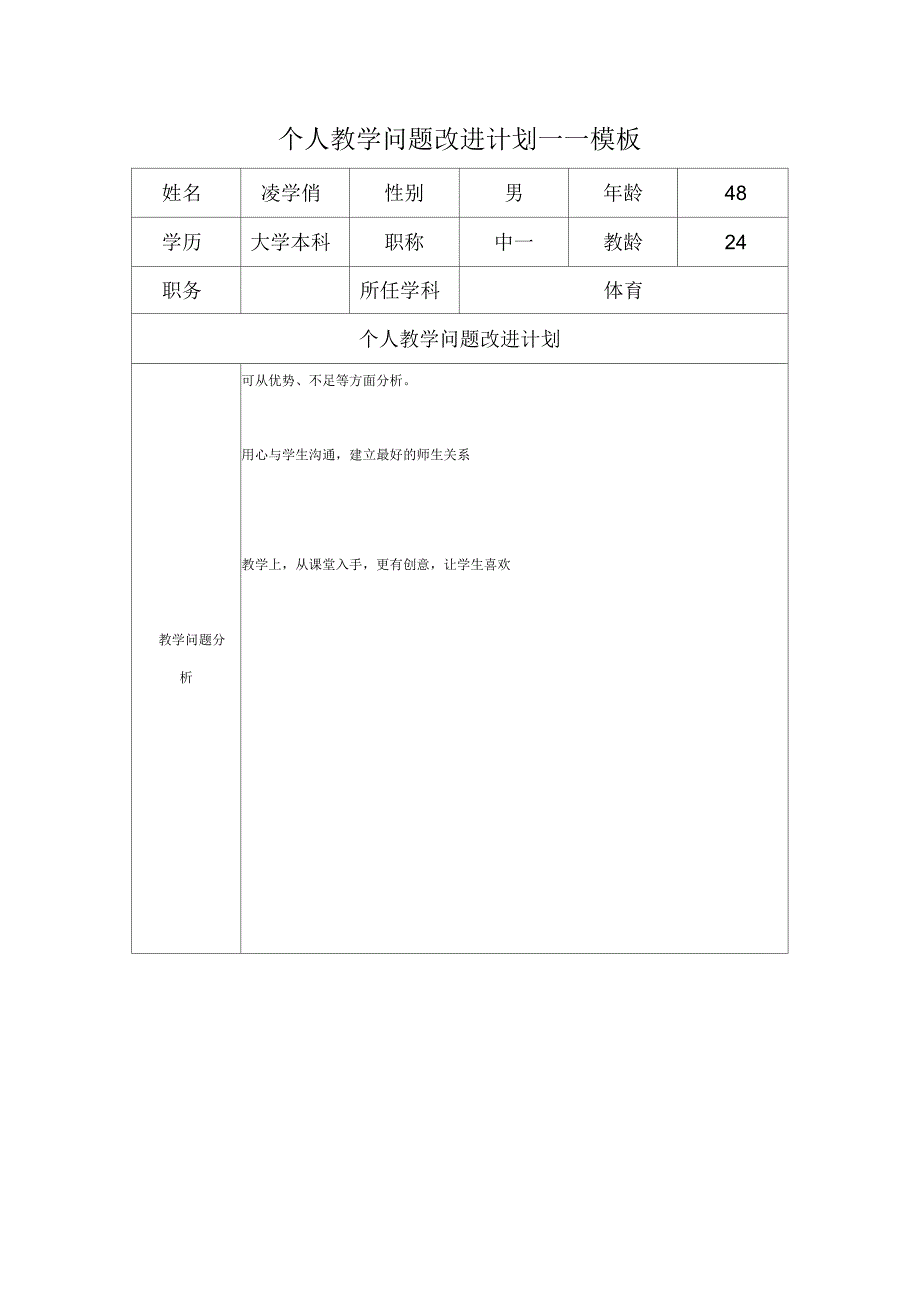 任务表单：个人教学问题改进计划_第1页