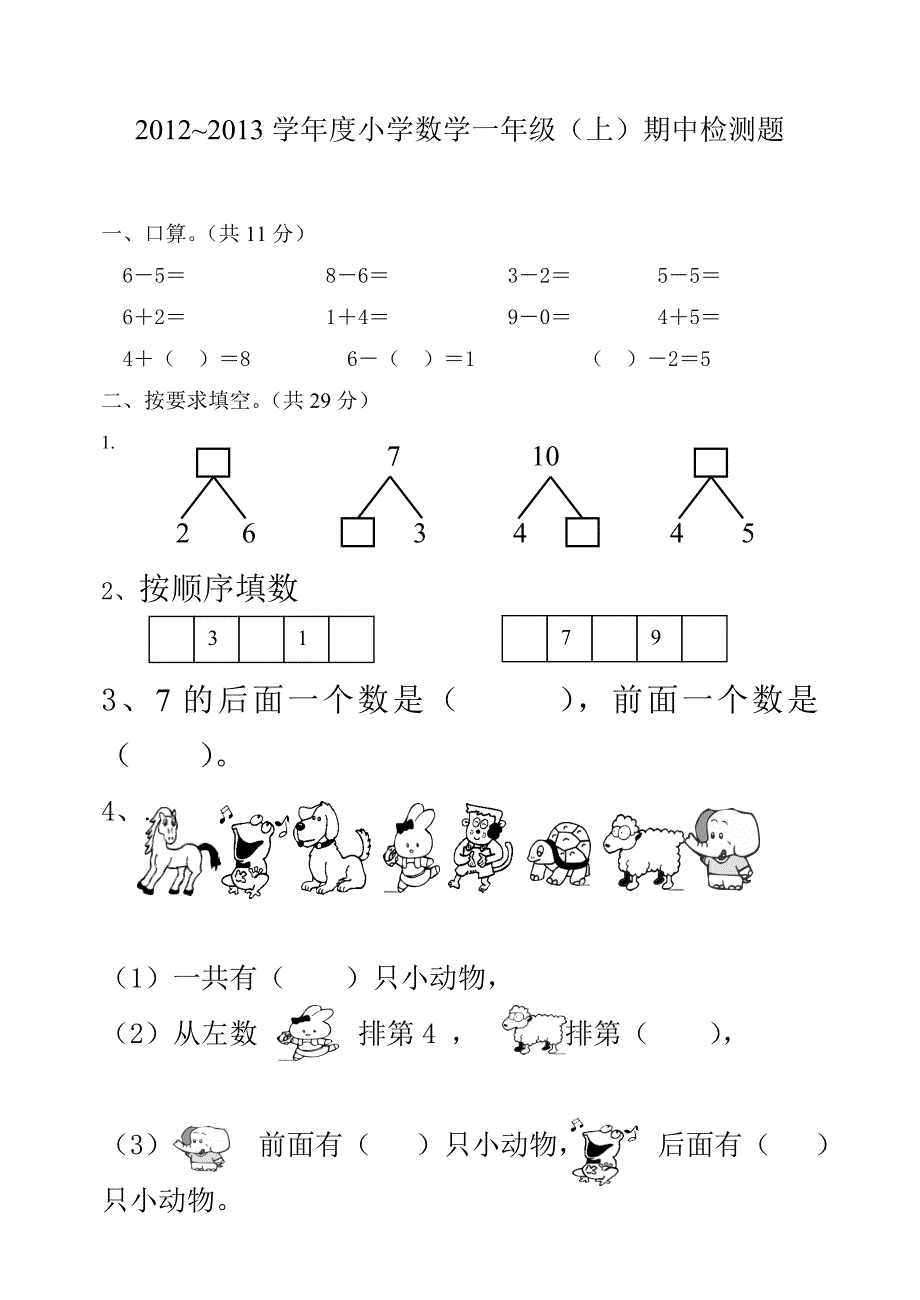 一年级数学试卷_第1页