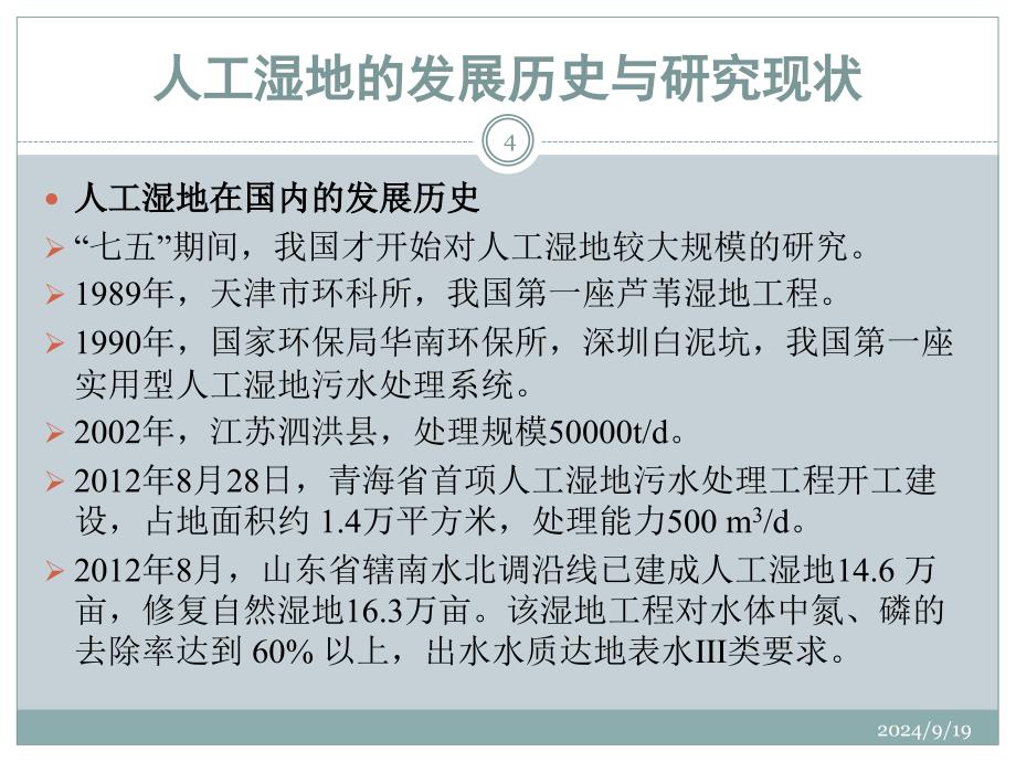 人工湿地污水处理技术简介_第4页