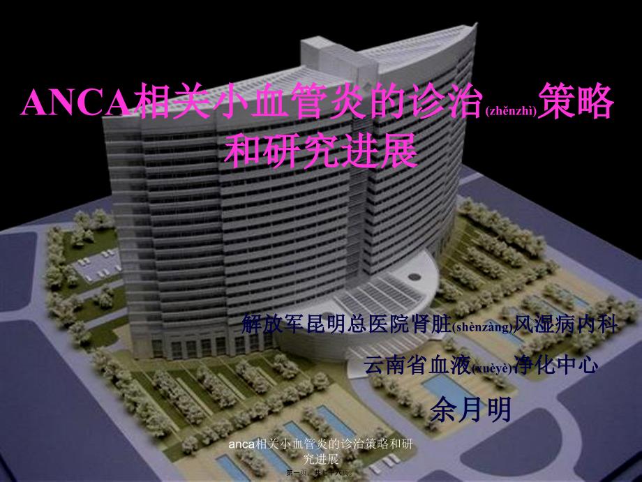 anca相关小血管炎的诊治策略和研究进展课件_第1页