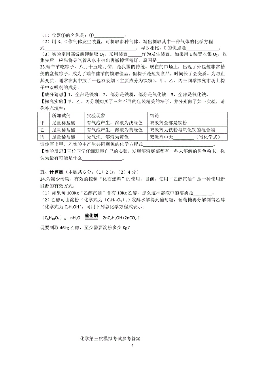 初三化学第三次模拟考试题目_第4页