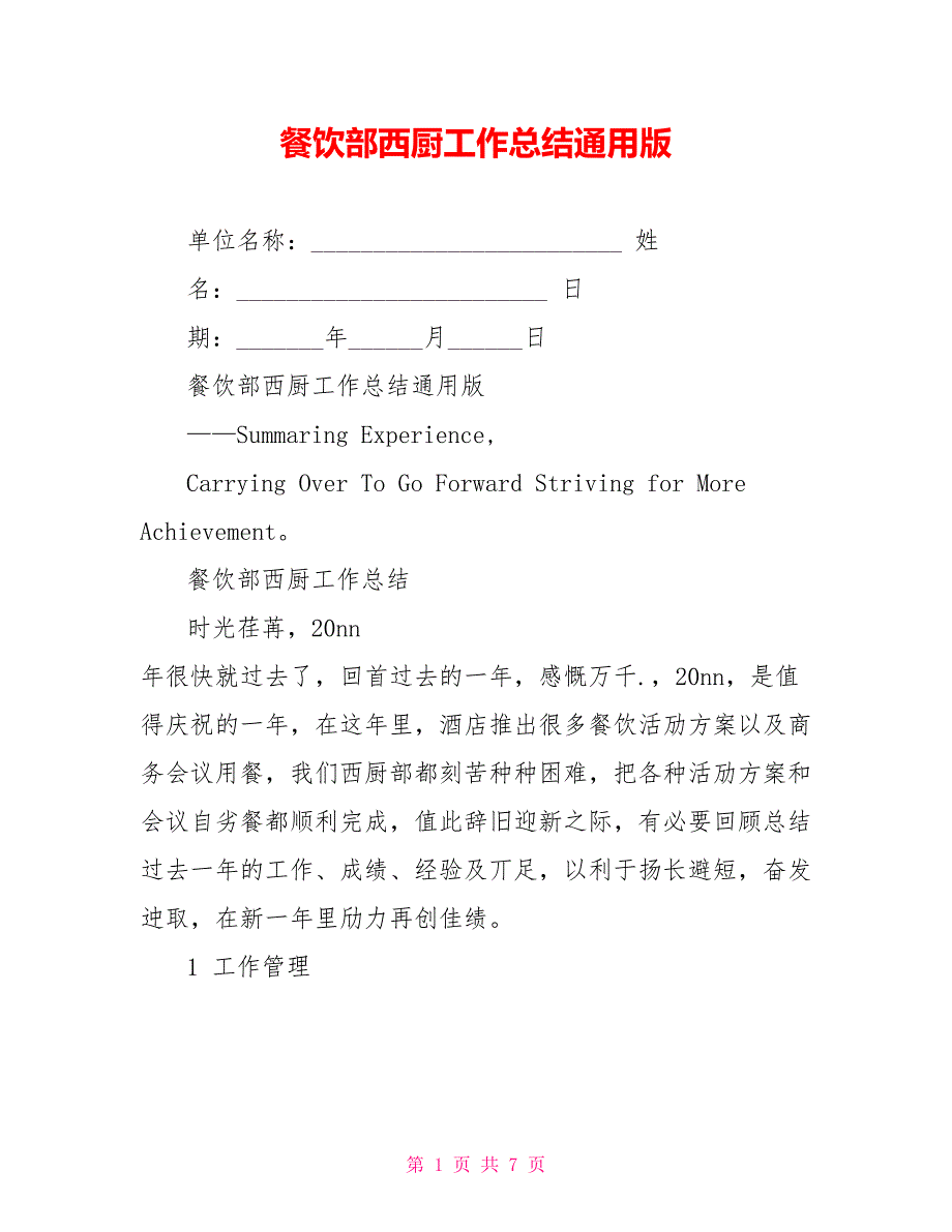 餐饮部西厨工作总结通用版_第1页