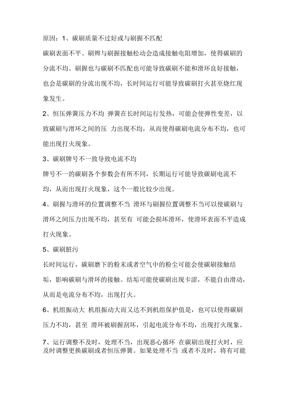 励磁碳刷打火处理_第1页