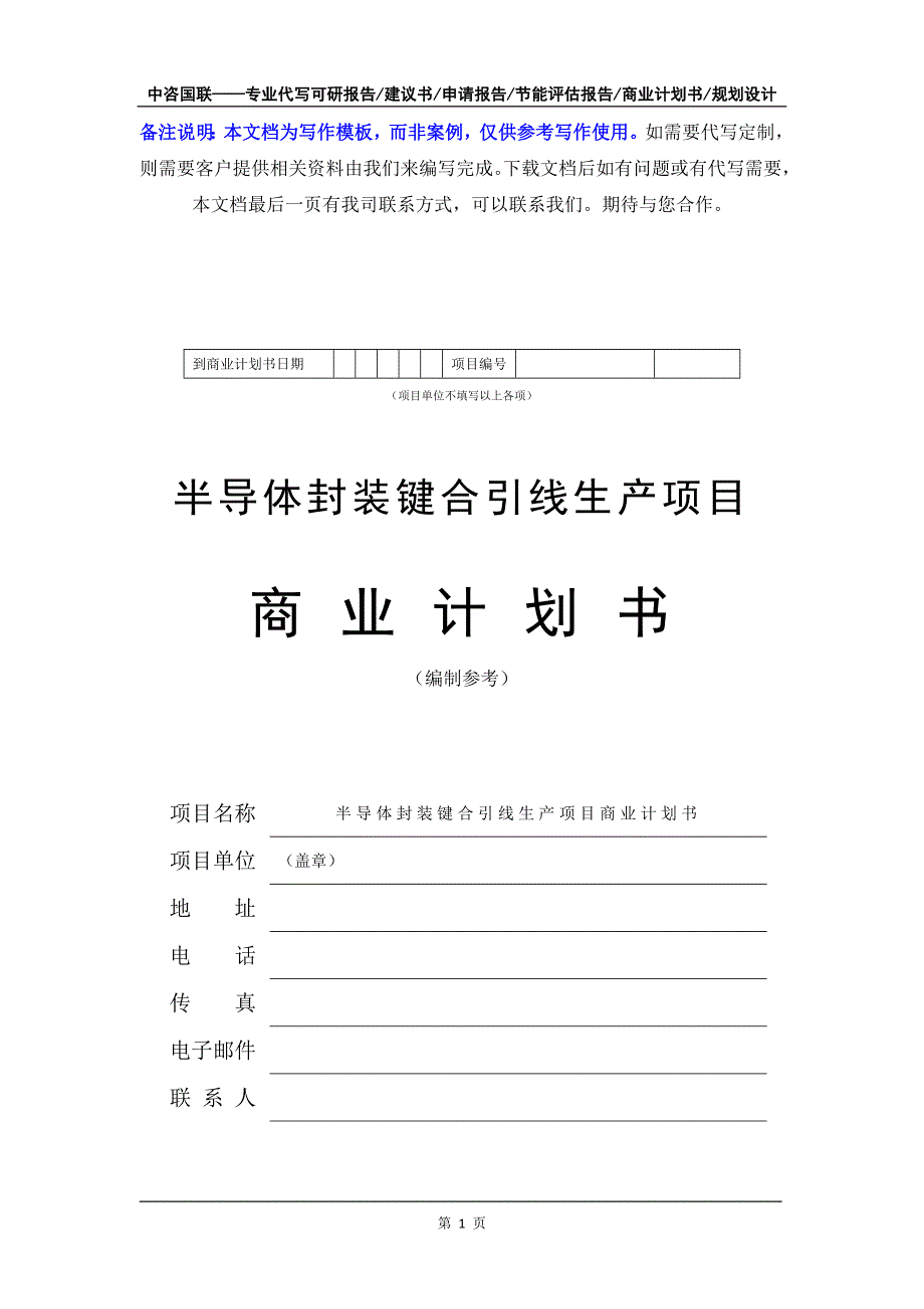 半导体封装键合引线生产项目商业计划书写作模板-融资招商_第2页