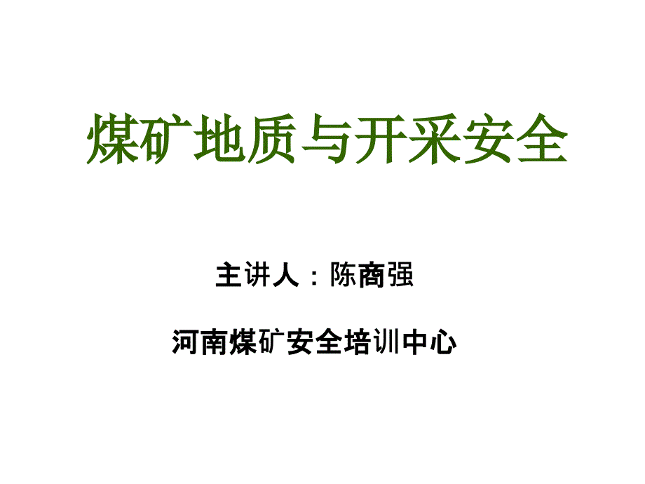 煤矿地质与开采安课件_第1页