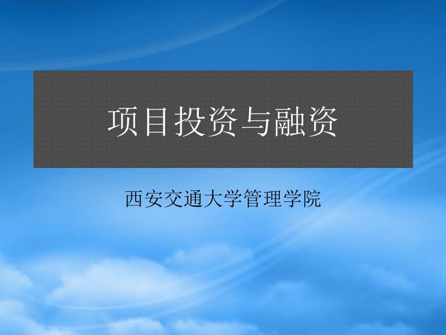 企业项目融资的基本模式_第1页