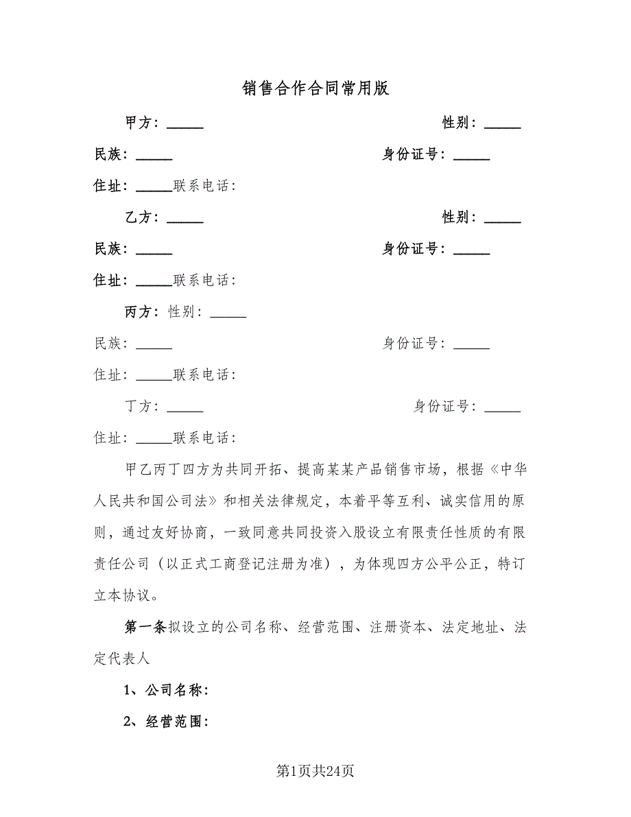 销售合作合同常用版（七篇）.doc_第1页