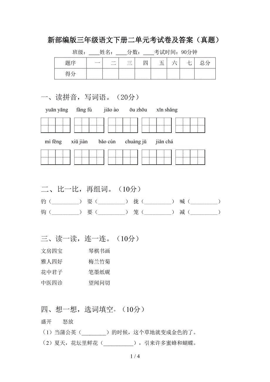 新部编版三年级语文下册二单元考试卷及答案(真题).doc_第1页