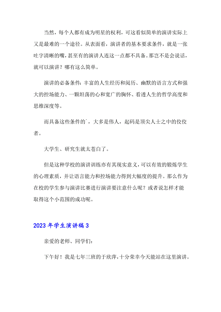 （精选）2023年学生演讲稿4_第3页