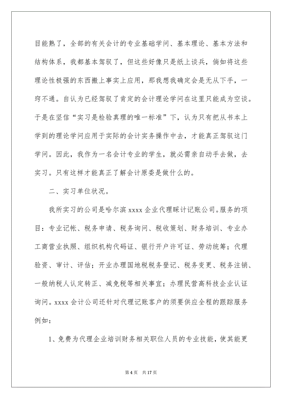 财务类实习报告模板集锦五篇_第4页