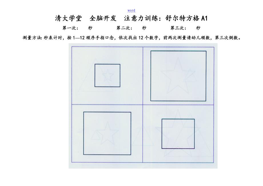 舒尔特方格(全套)_第1页