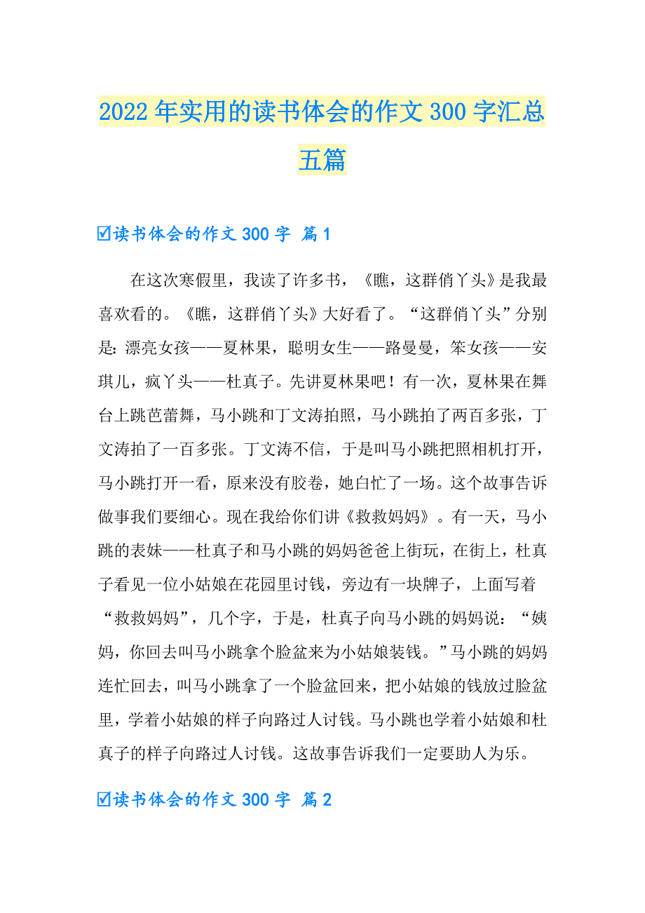 2022年实用的读书体会的作文300字汇总五篇_第1页