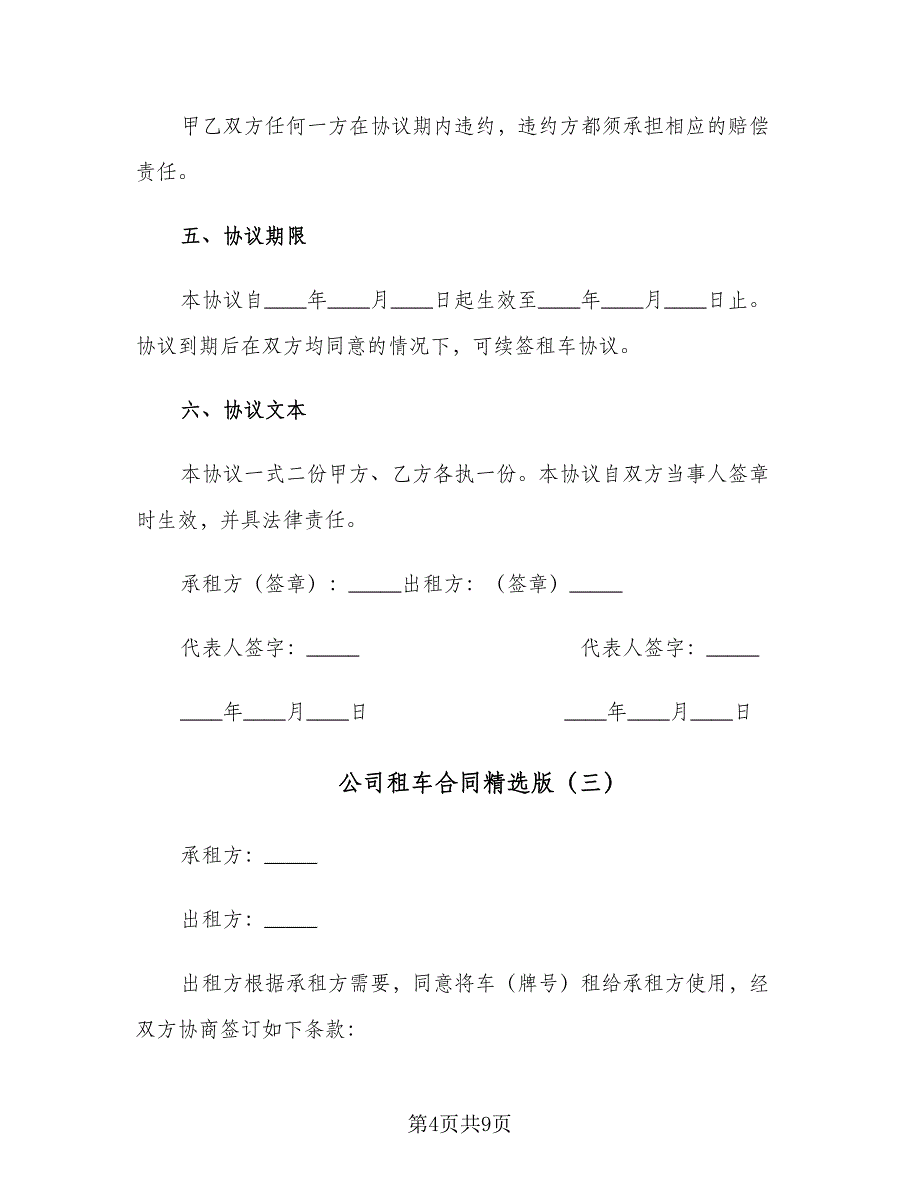 公司租车合同精选版（4篇）.doc_第4页