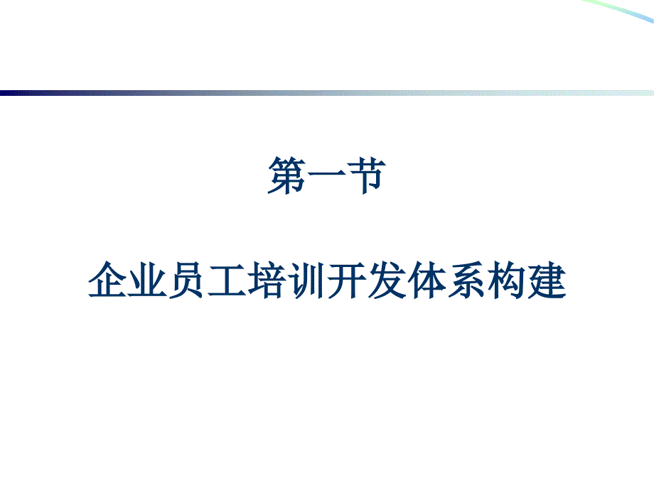 人力一级第三章培训与开发_第3页