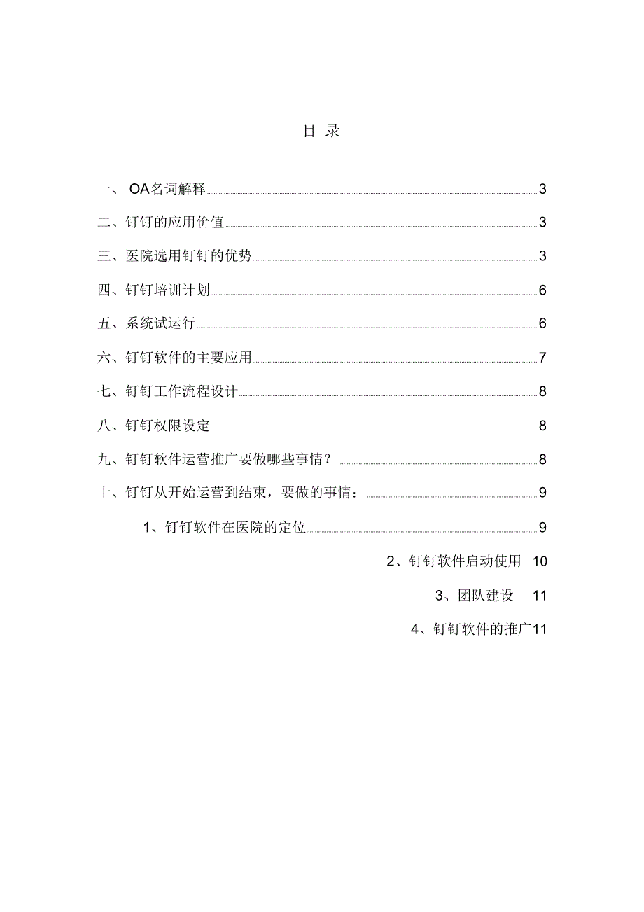 钉钉软件OA系统推广方案设计_第2页