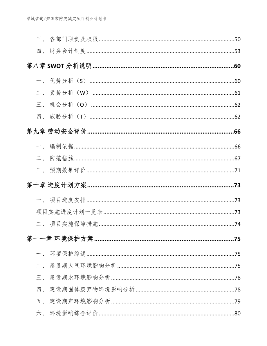 安阳市防灾减灾项目创业计划书_参考模板_第3页