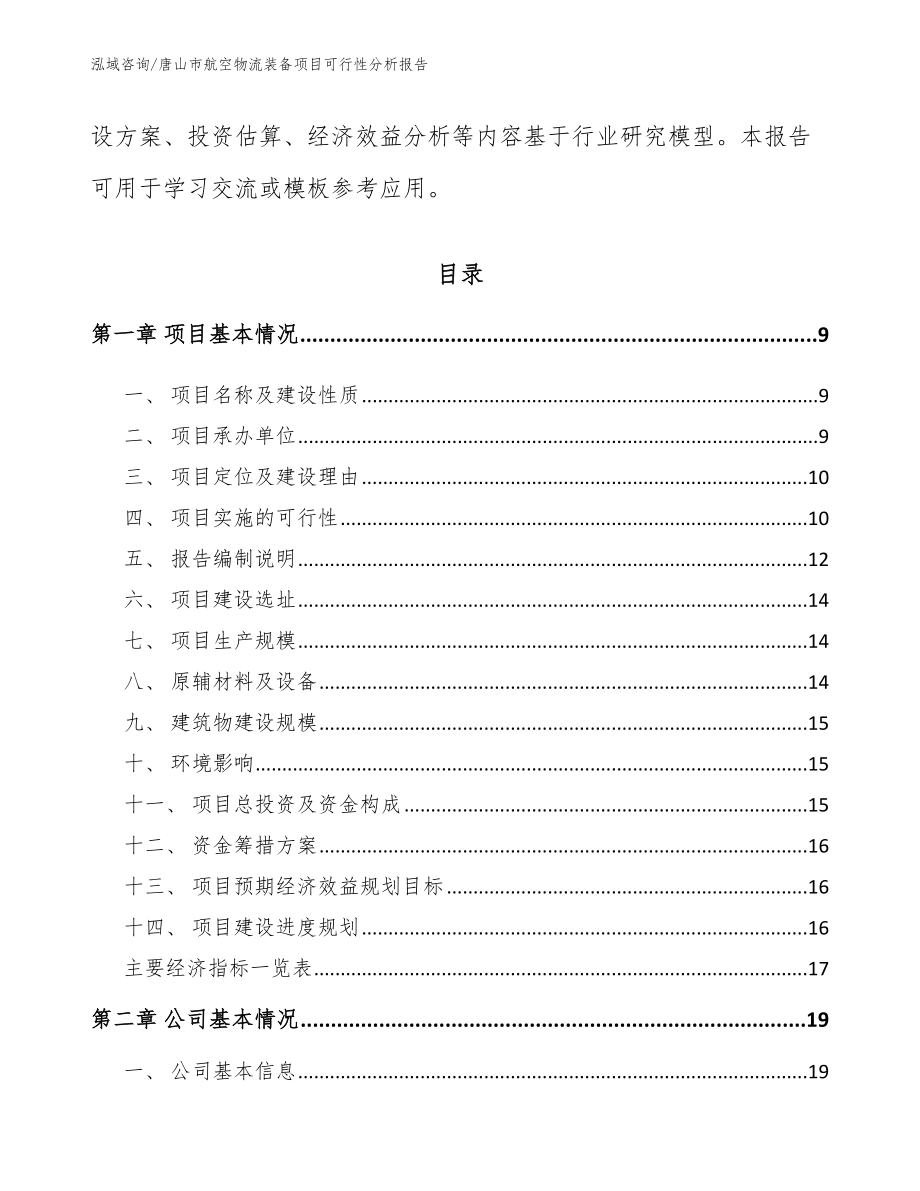 唐山市航空物流装备项目可行性分析报告_模板范本_第3页