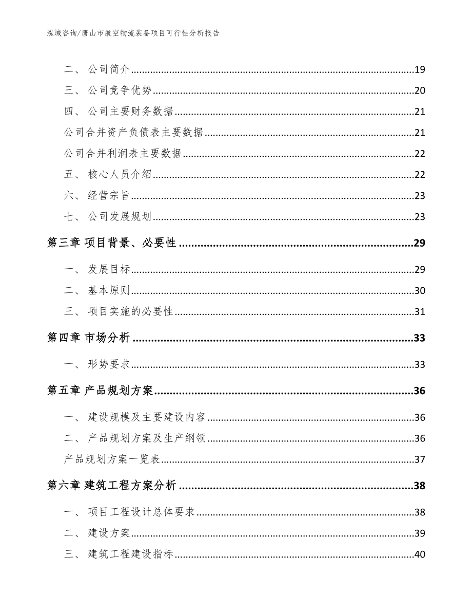 唐山市航空物流装备项目可行性分析报告_模板范本_第4页