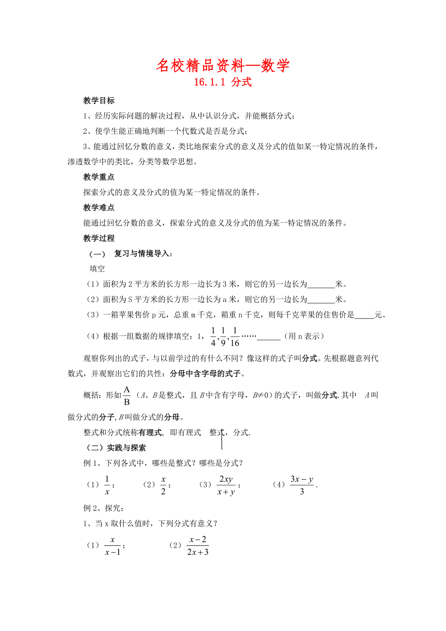 【名校精品】八年级数学下册16.1.1分式教案新版华东师大版2_第1页