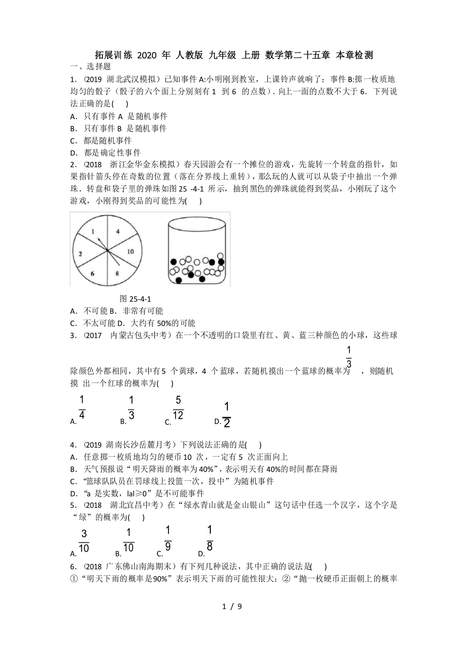 拓展训练 2020年 人教版 九年级 上册 数学第二十五章 本章检测附答案_第1页