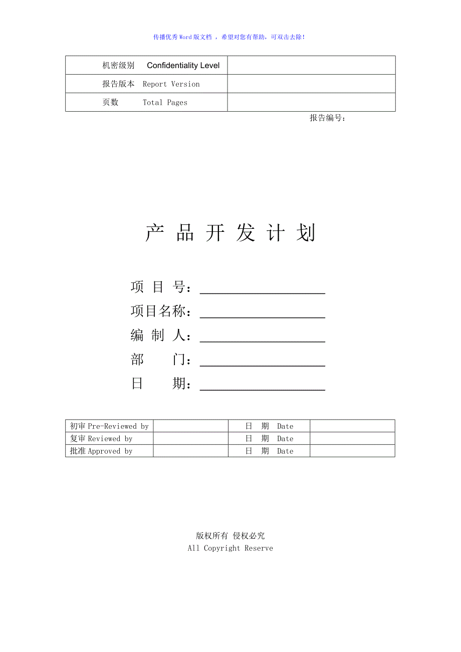 华为产品开发项目模板word版_第1页