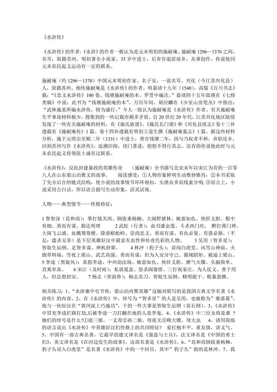 名著阅读《水浒传》.doc_第1页