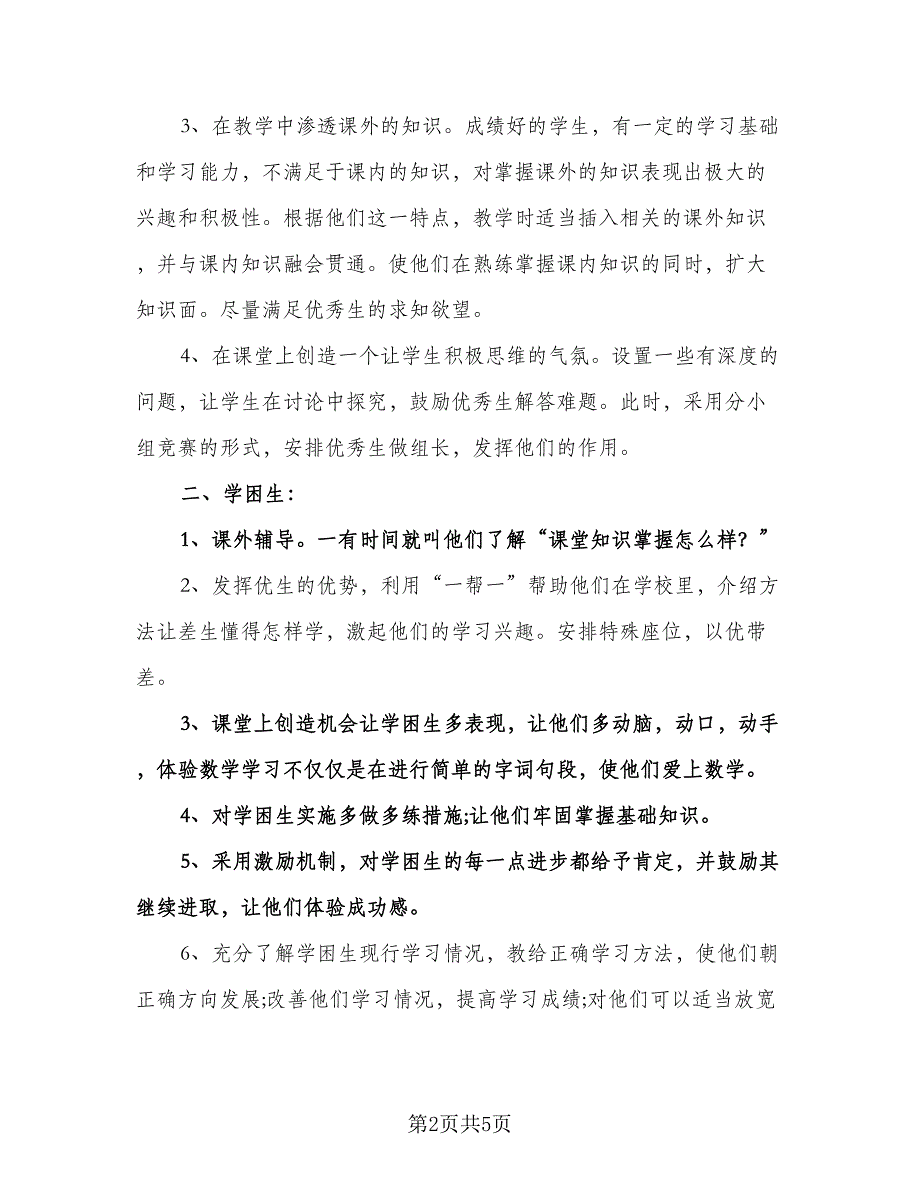 小学课外学习辅导计划范文（二篇）.doc_第2页