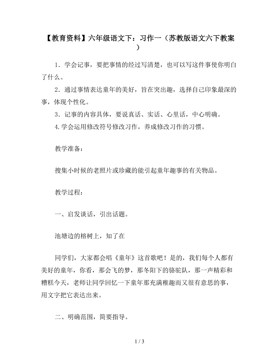 【教育资料】六年级语文下：习作一(苏教版语文六下教案).doc_第1页