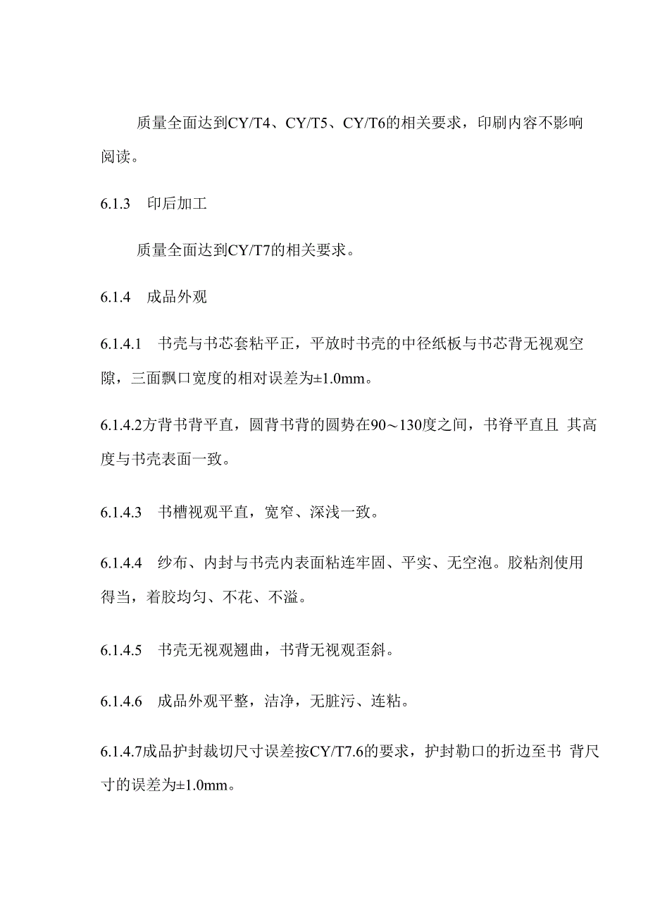 精装书刊质量分级与检验方法_第4页