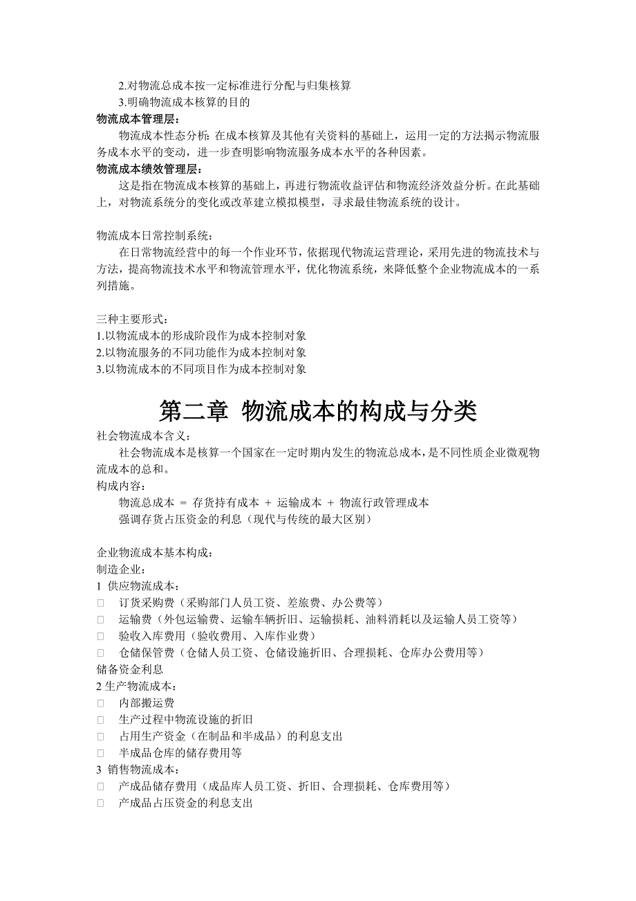 物流成本管理与控制复习资料_第2页