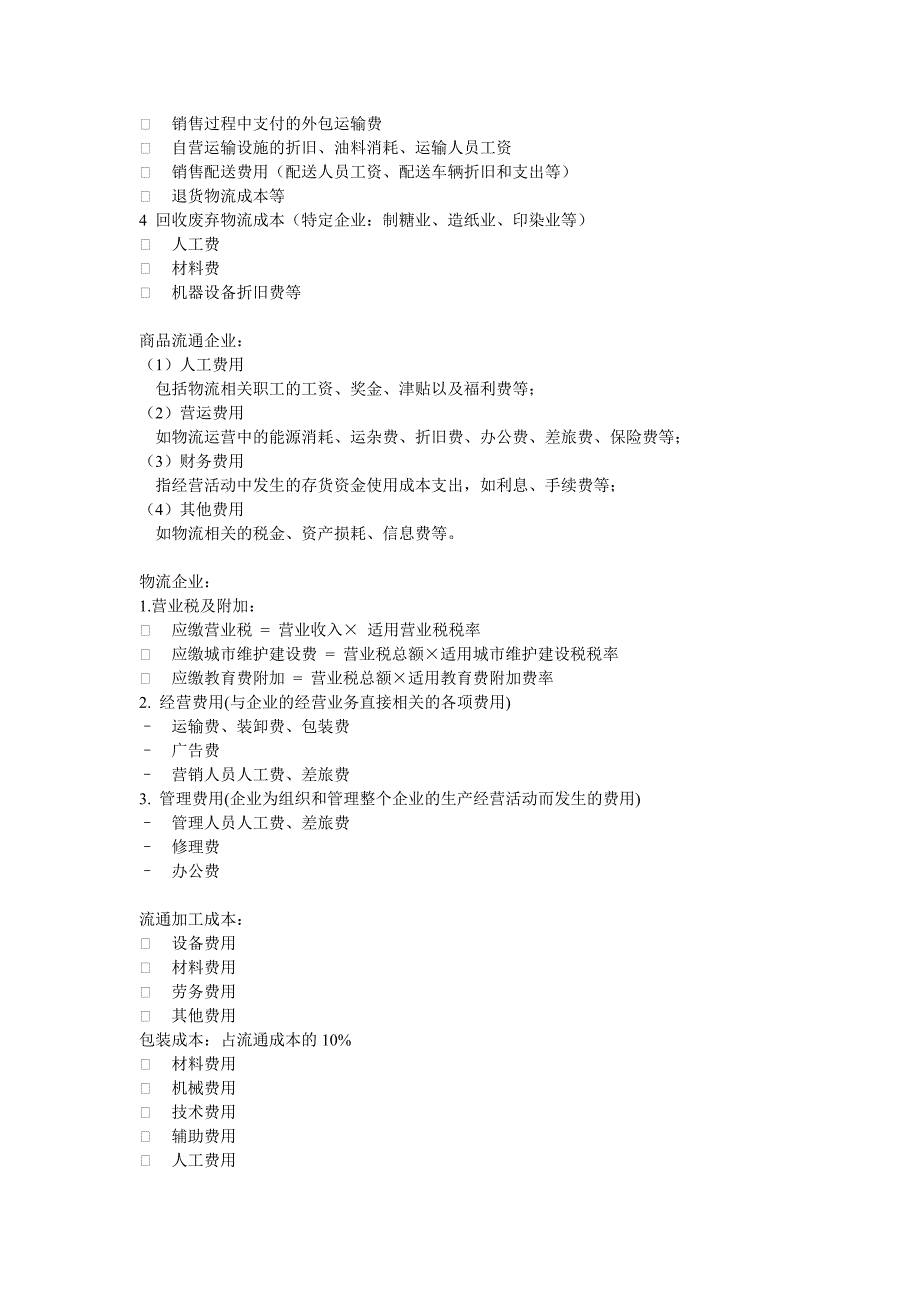 物流成本管理与控制复习资料_第3页