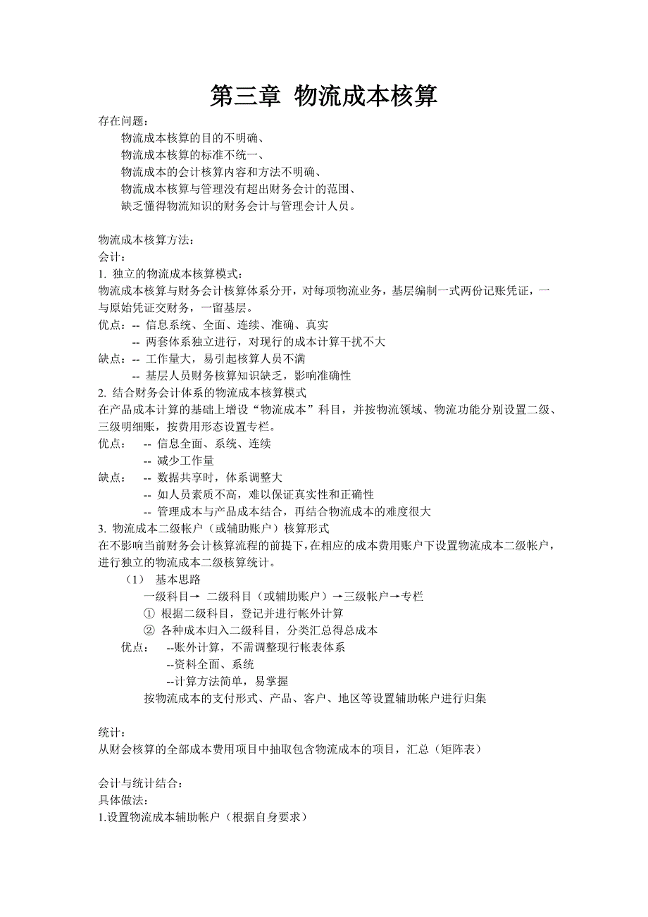 物流成本管理与控制复习资料_第4页