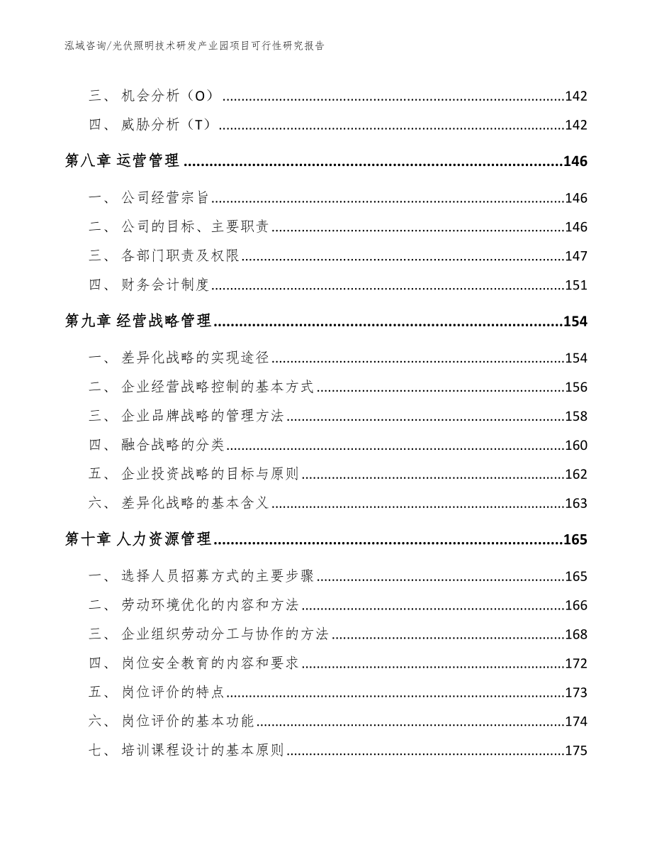 光伏照明技术研发产业园项目可行性报告_第3页