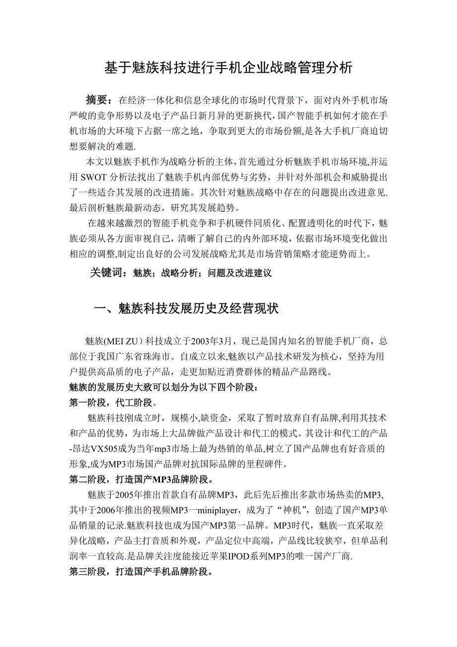 企业战略管理论文_第1页