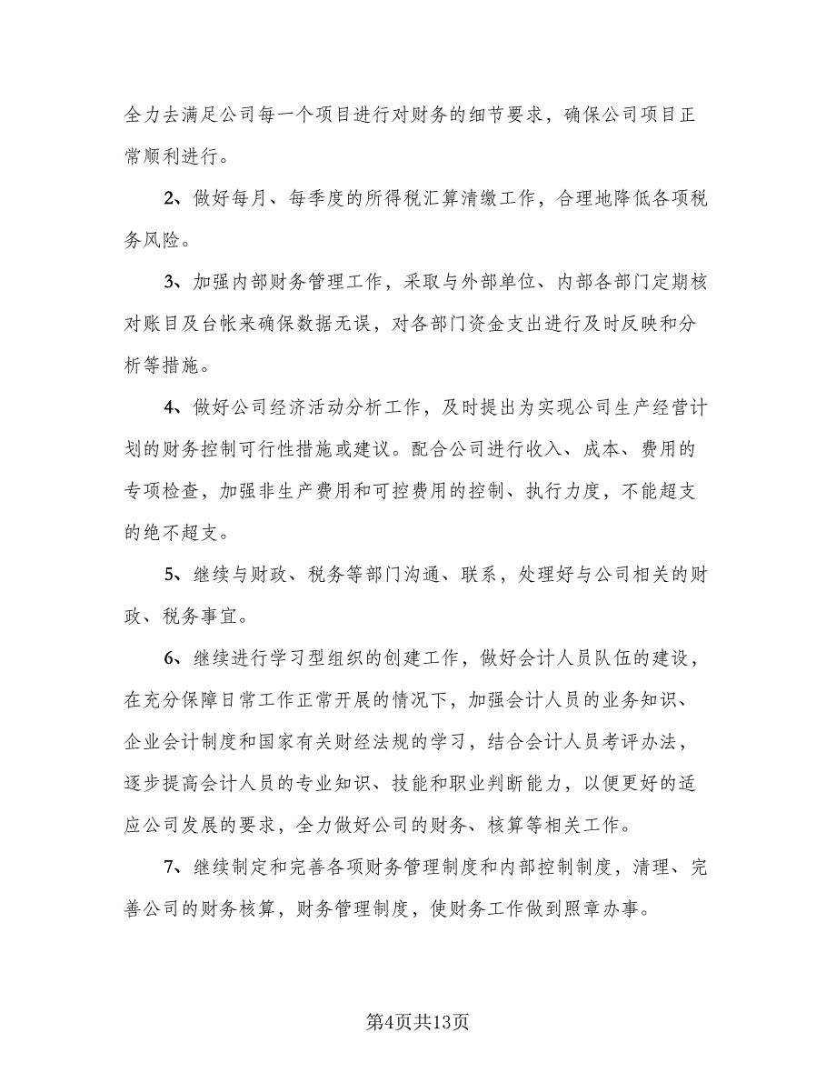 财务会计个人年终工作总结2023年参考范本（三篇）.doc_第4页