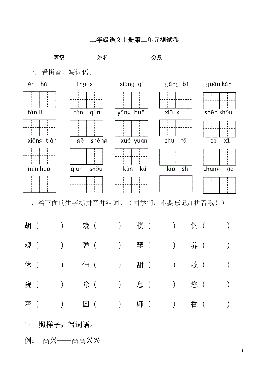 小学二年级上册语文第二单元测试卷(人教版)_第1页