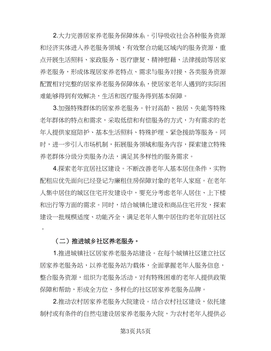 居家养老工作计划锦（二篇）.doc_第3页