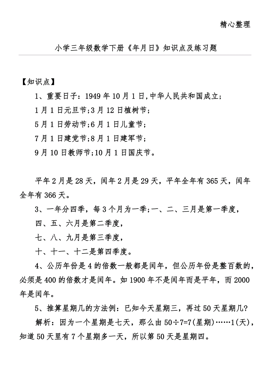 (完整版)小学三年级数学下册《年月日》知识点及练习题.doc_第1页