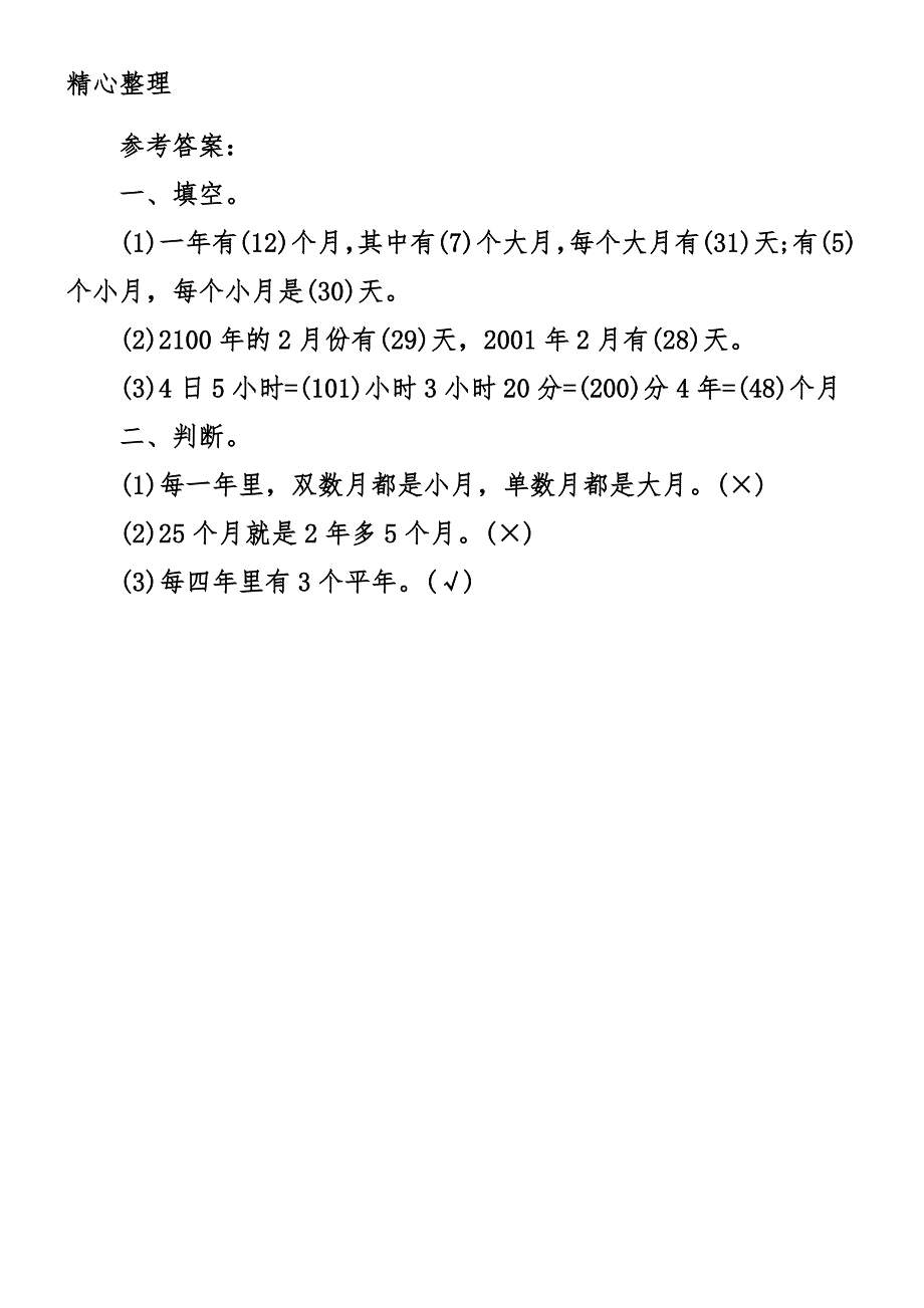 (完整版)小学三年级数学下册《年月日》知识点及练习题.doc_第3页