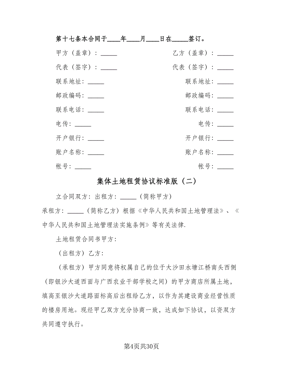 集体土地租赁协议标准版（十篇）.doc_第4页