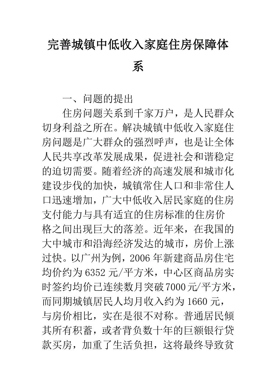 完善城镇中低收入家庭住房保障体系.docx_第1页