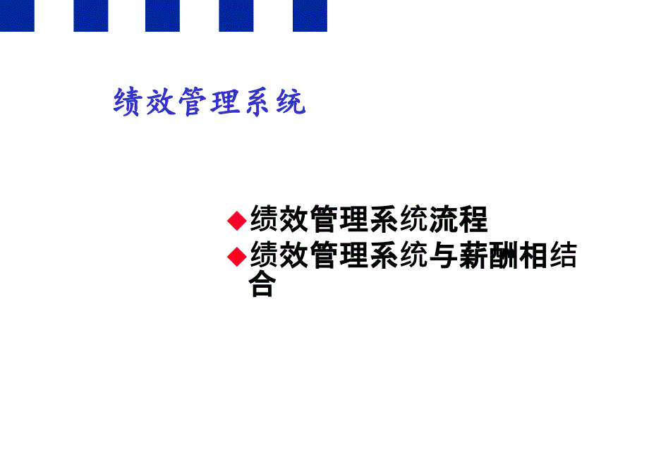 中移动绩效管理系统_第1页