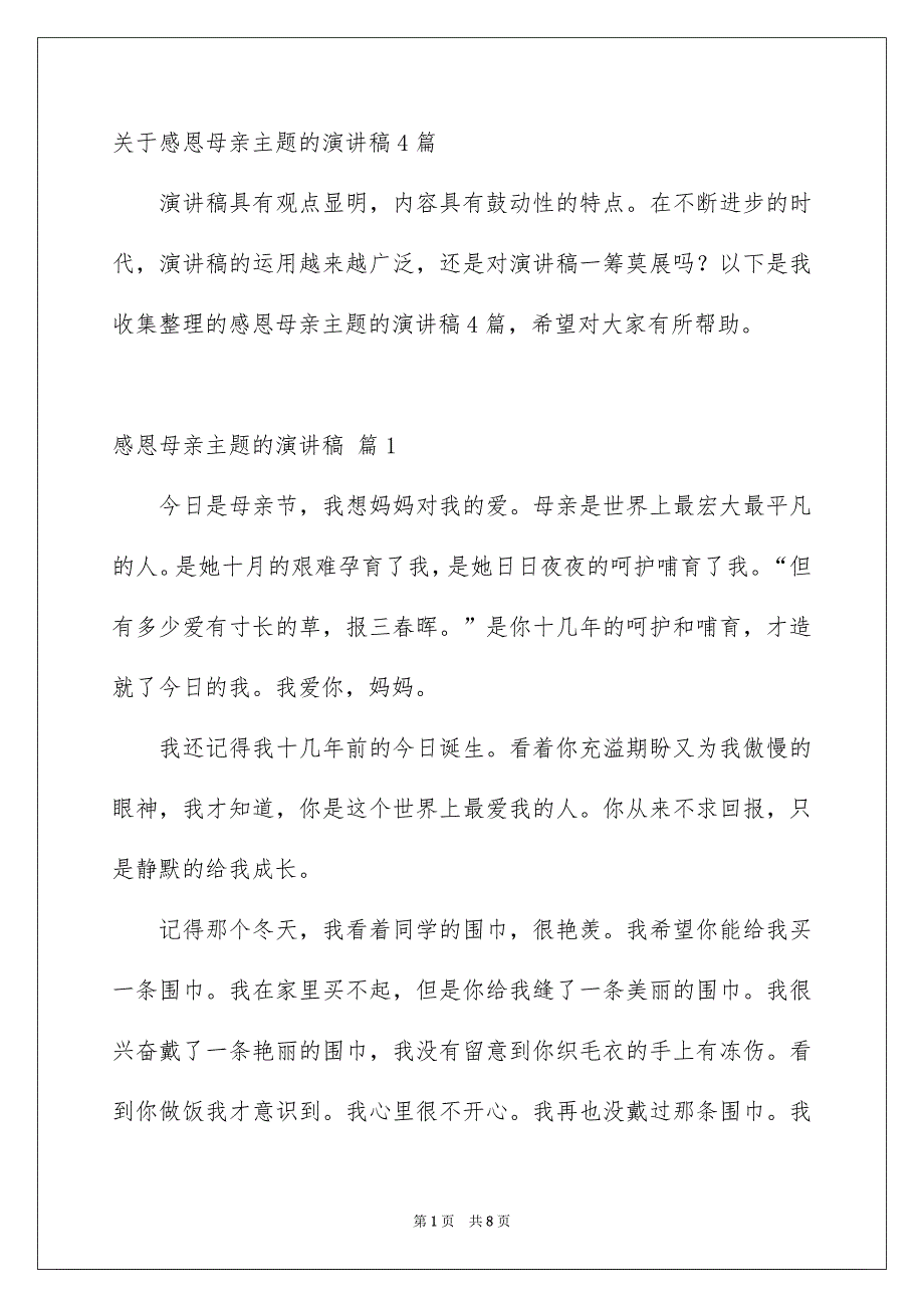 关于感恩母亲主题的演讲稿4篇_第1页