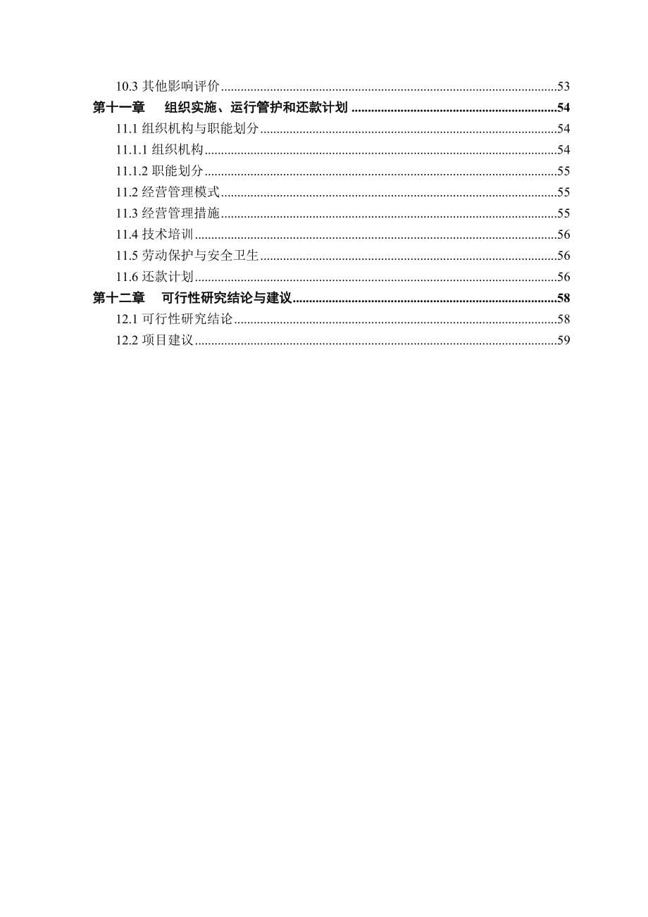 2016年外冈腊梅500亩生产示范基地项目建设可研报告.doc_第5页