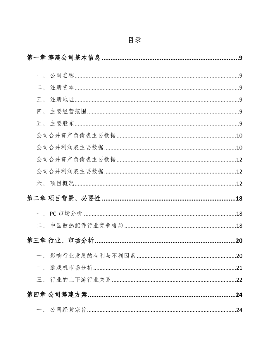 邢台关于成立电子散热片公司可行性研究报告_第2页