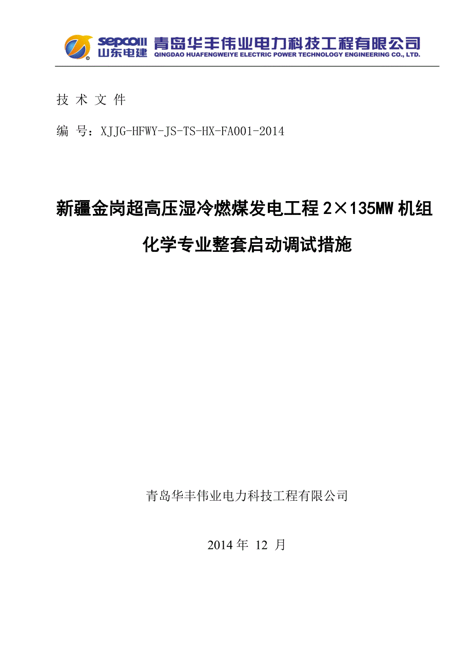 化水整套启动调试方案1_第1页