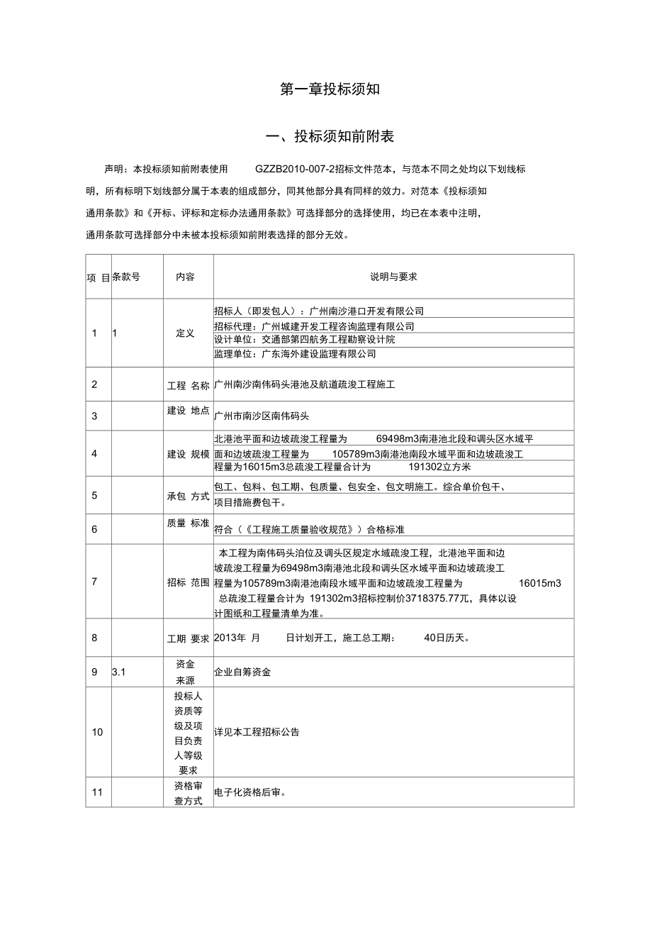 广州南沙南伟码头港池及航道疏浚工程施工_第3页