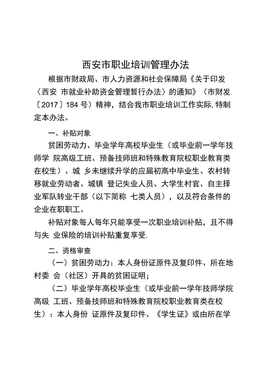 西安职业培训管理办法_第1页