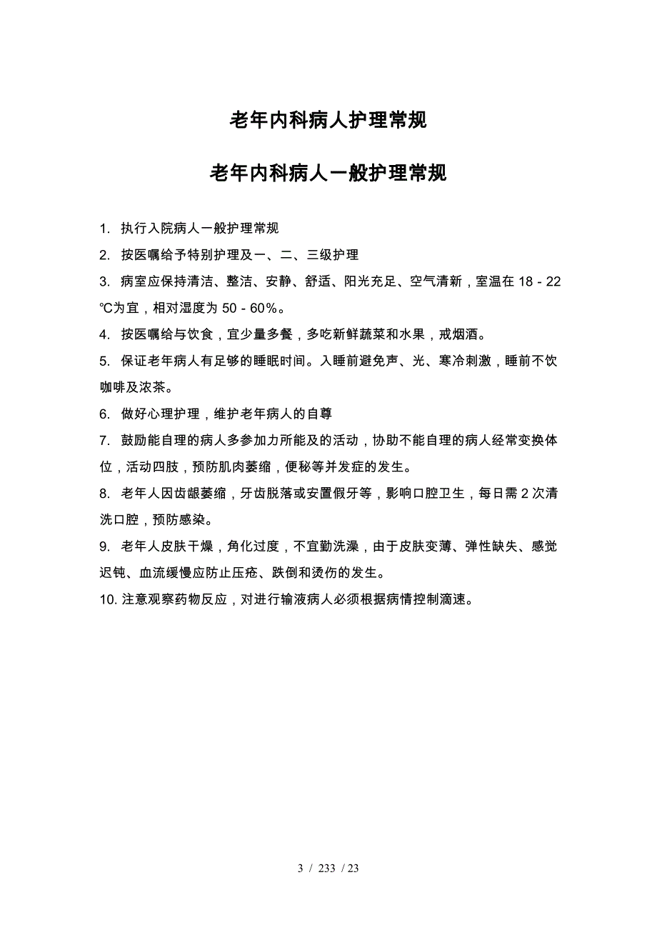 老年病科_护理常规_第3页